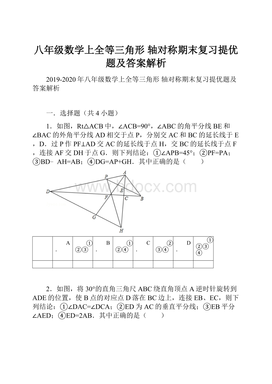 八年级数学上全等三角形 轴对称期末复习提优题及答案解析.docx