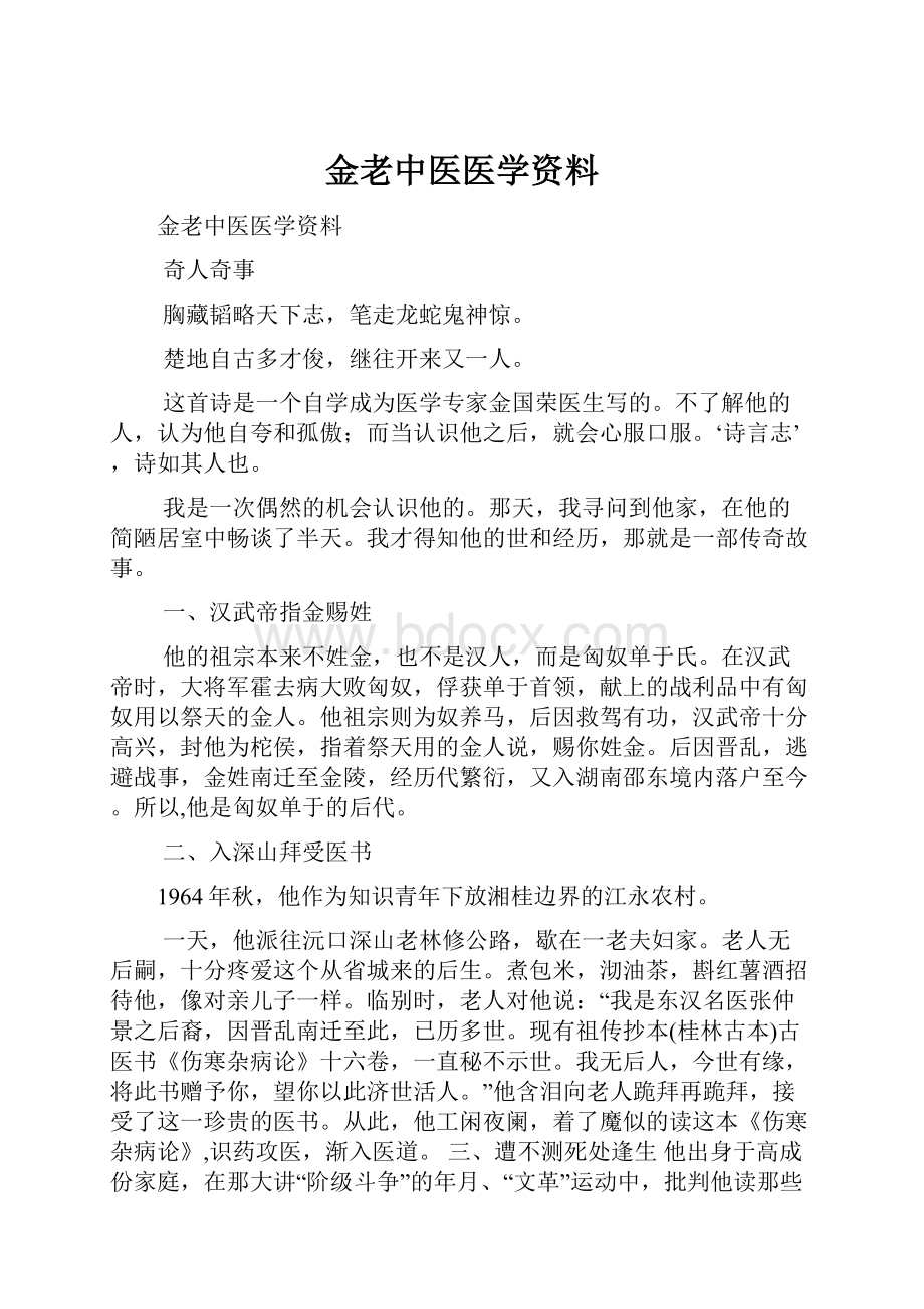 金老中医医学资料.docx