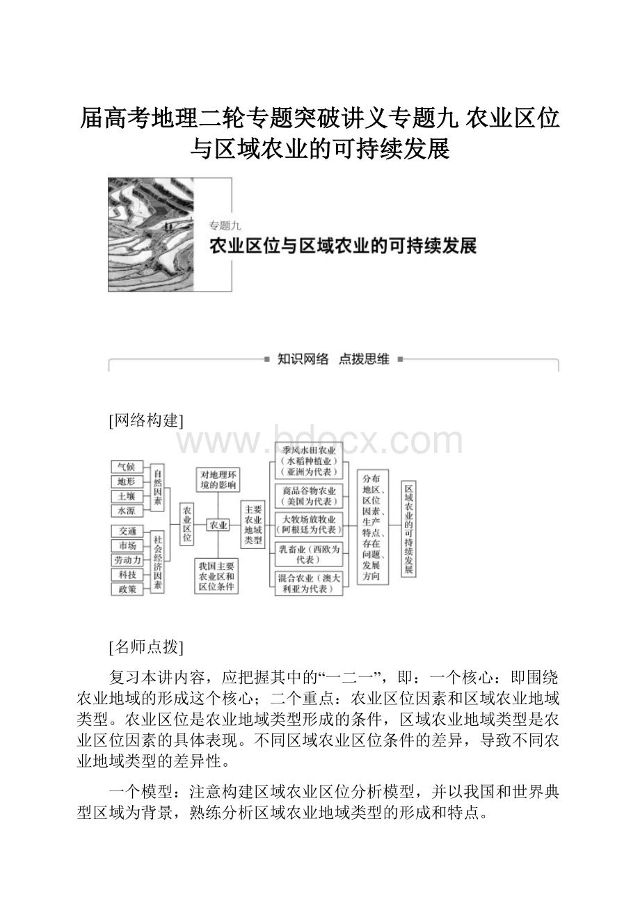 届高考地理二轮专题突破讲义专题九 农业区位与区域农业的可持续发展.docx