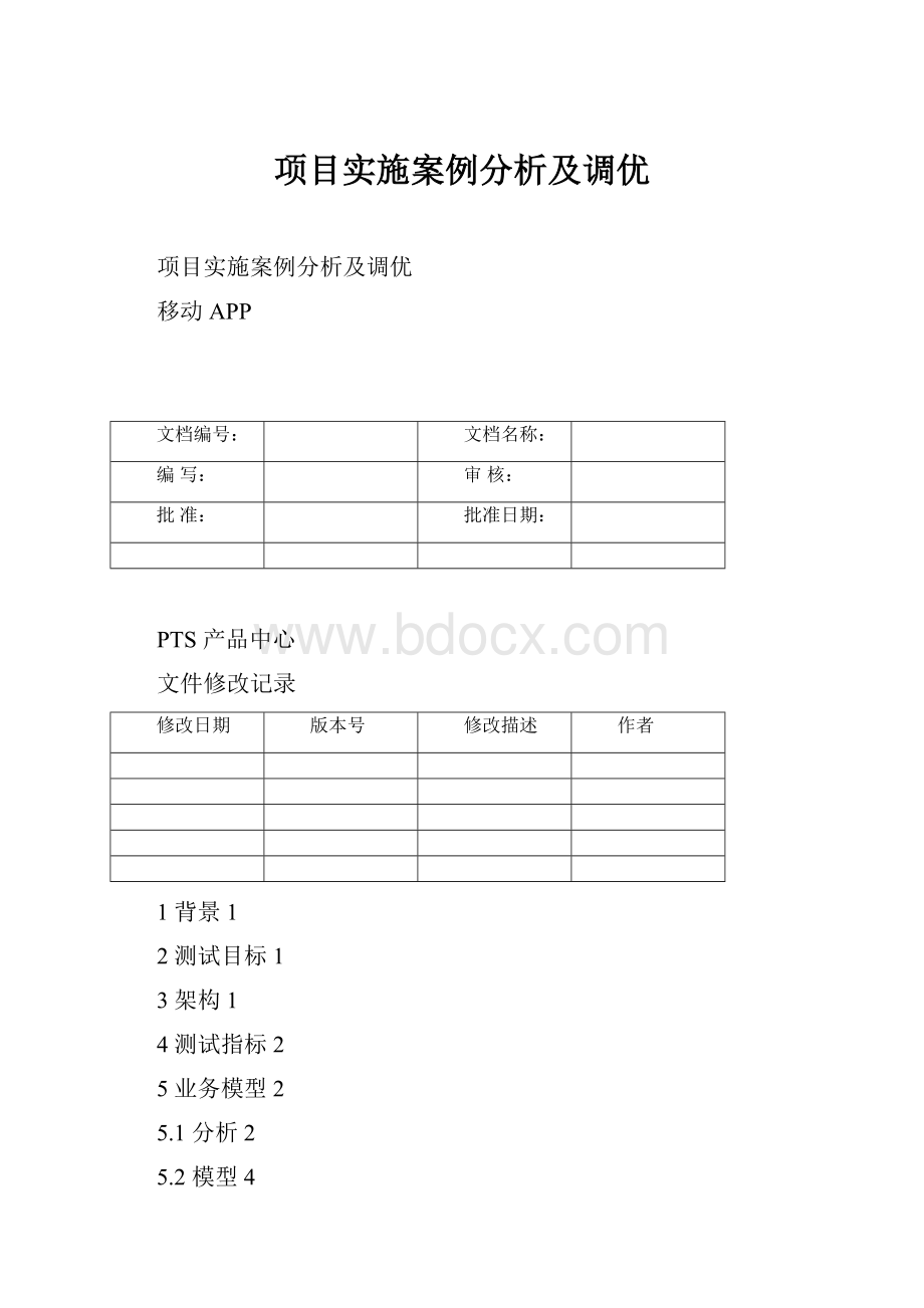 项目实施案例分析及调优.docx_第1页