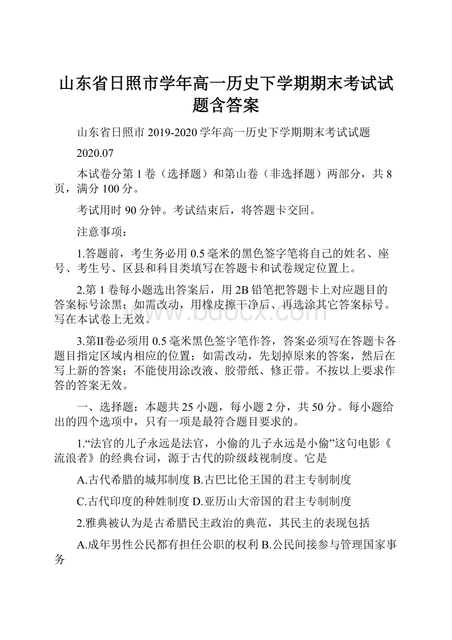 山东省日照市学年高一历史下学期期末考试试题含答案文档格式.docx_第1页