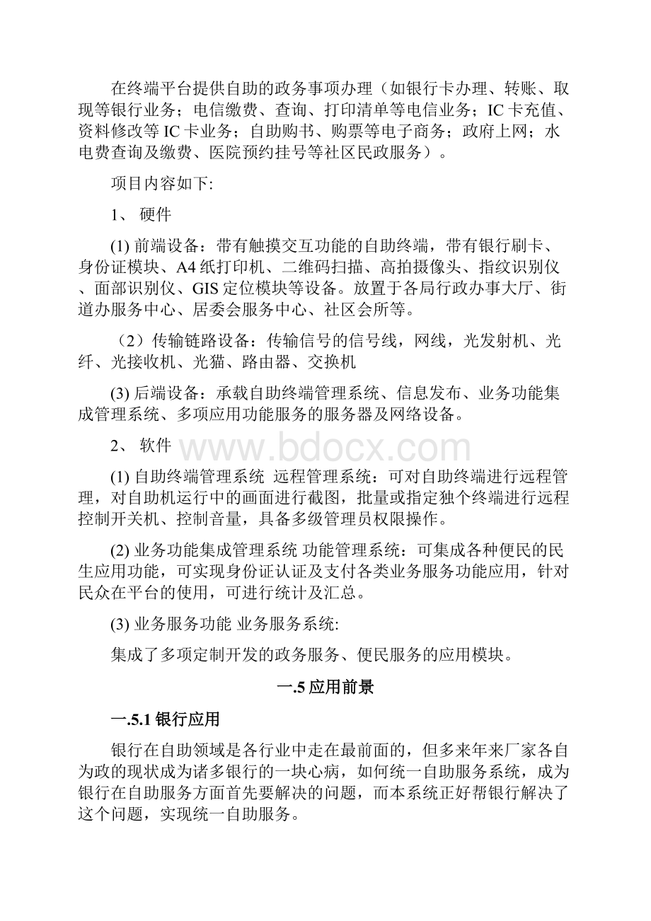 政务服务一体机自助服务终端建设方案Word文档格式.docx_第3页