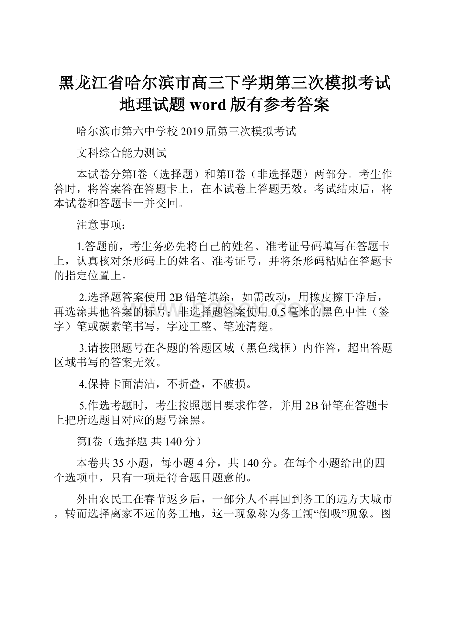 黑龙江省哈尔滨市高三下学期第三次模拟考试地理试题word版有参考答案.docx