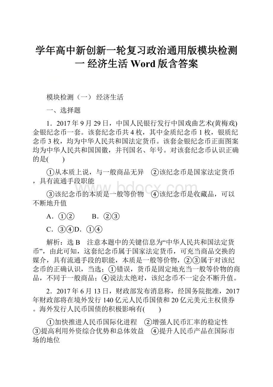 学年高中新创新一轮复习政治通用版模块检测一 经济生活 Word版含答案Word文档下载推荐.docx