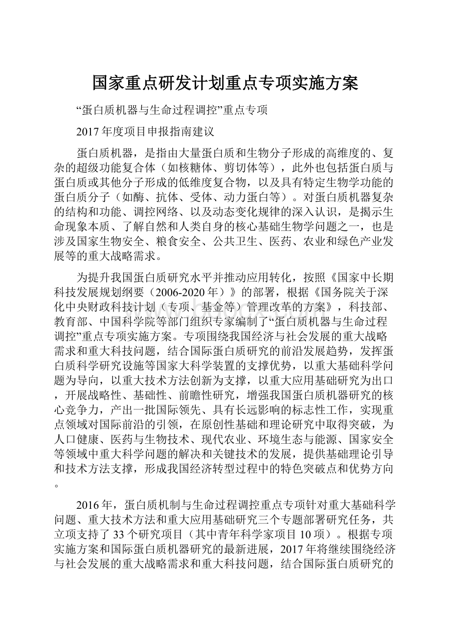 国家重点研发计划重点专项实施方案.docx_第1页