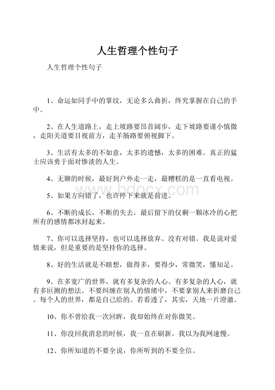 人生哲理个性句子Word下载.docx