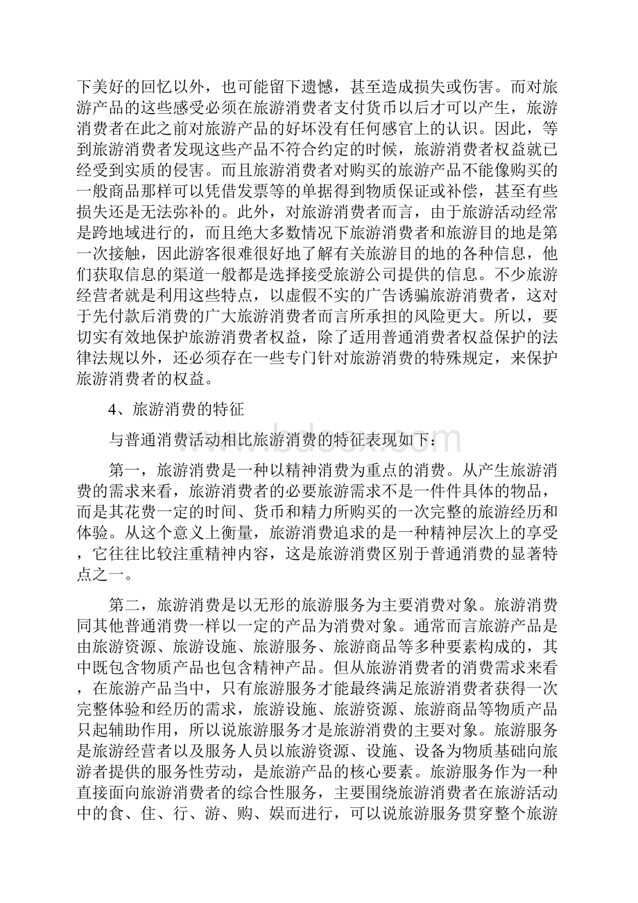 第四讲 旅游消费者及其权益保护法律制度.docx_第3页