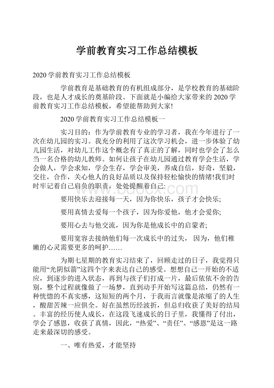 学前教育实习工作总结模板.docx