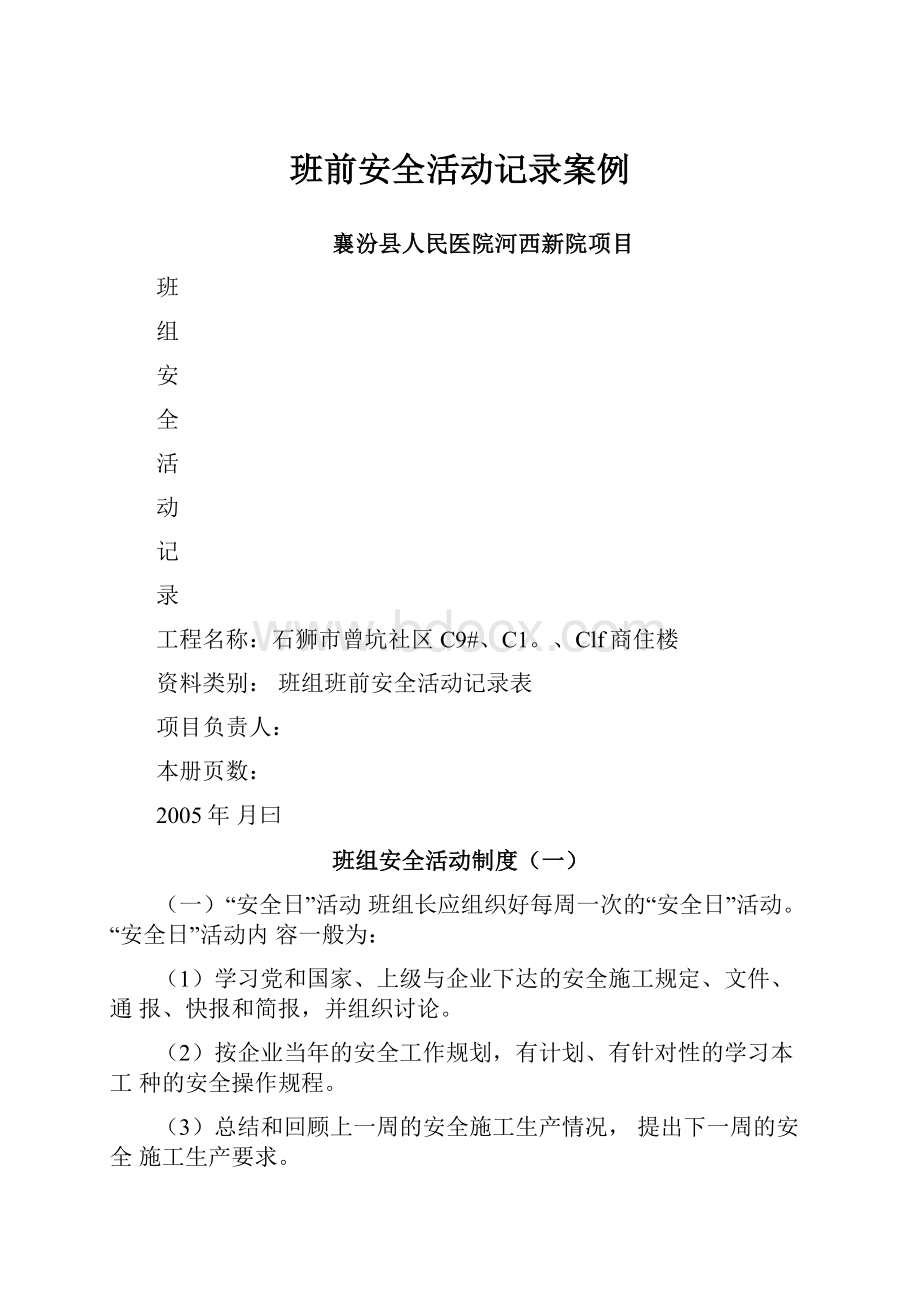 班前安全活动记录案例.docx