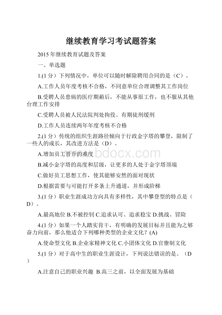 继续教育学习考试题答案.docx