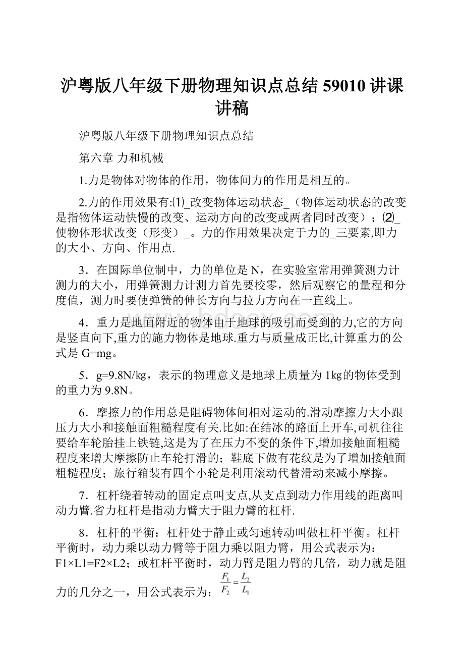 沪粤版八年级下册物理知识点总结59010讲课讲稿Word文档下载推荐.docx