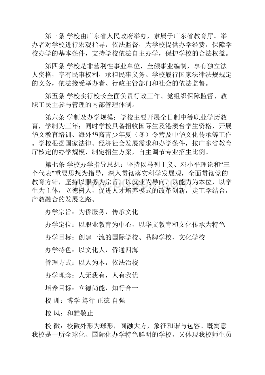 广东省华侨职业技术学校章程.docx_第2页