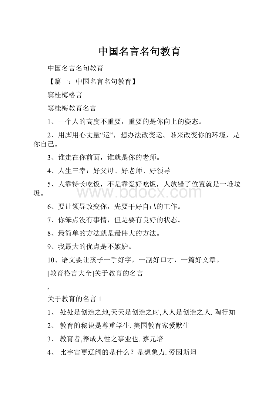中国名言名句教育.docx_第1页