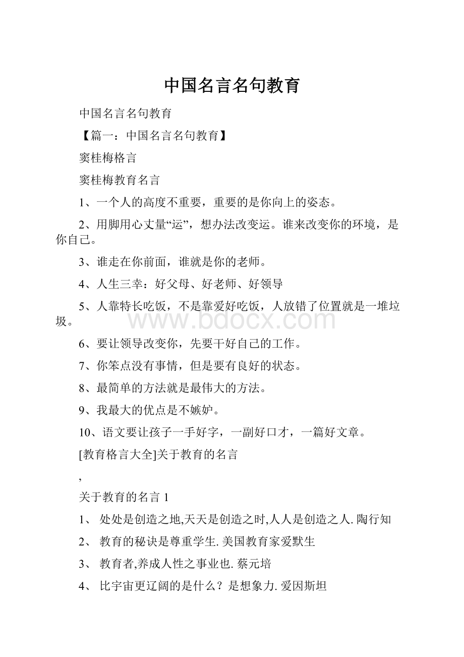 中国名言名句教育文档格式.docx_第1页