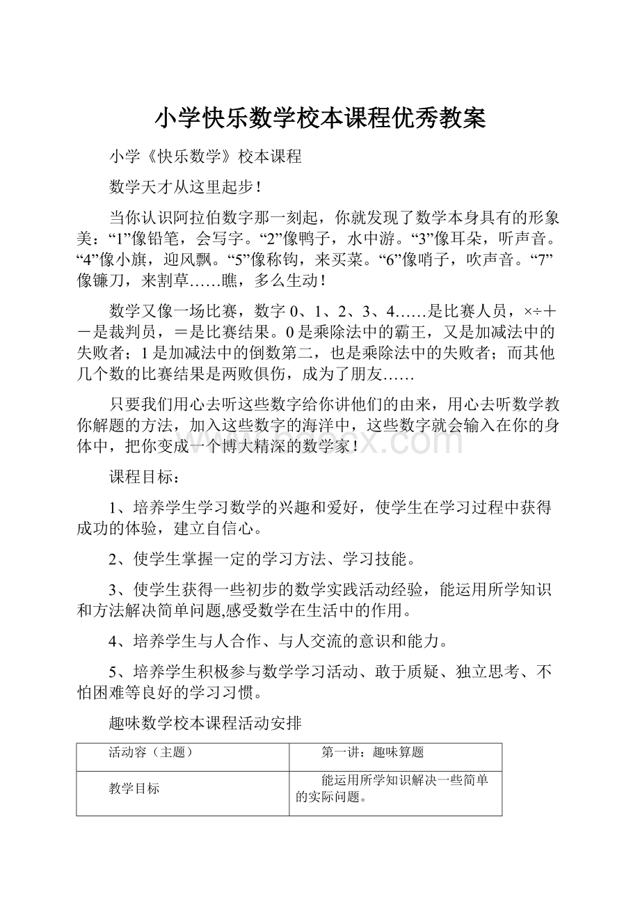 小学快乐数学校本课程优秀教案.docx_第1页