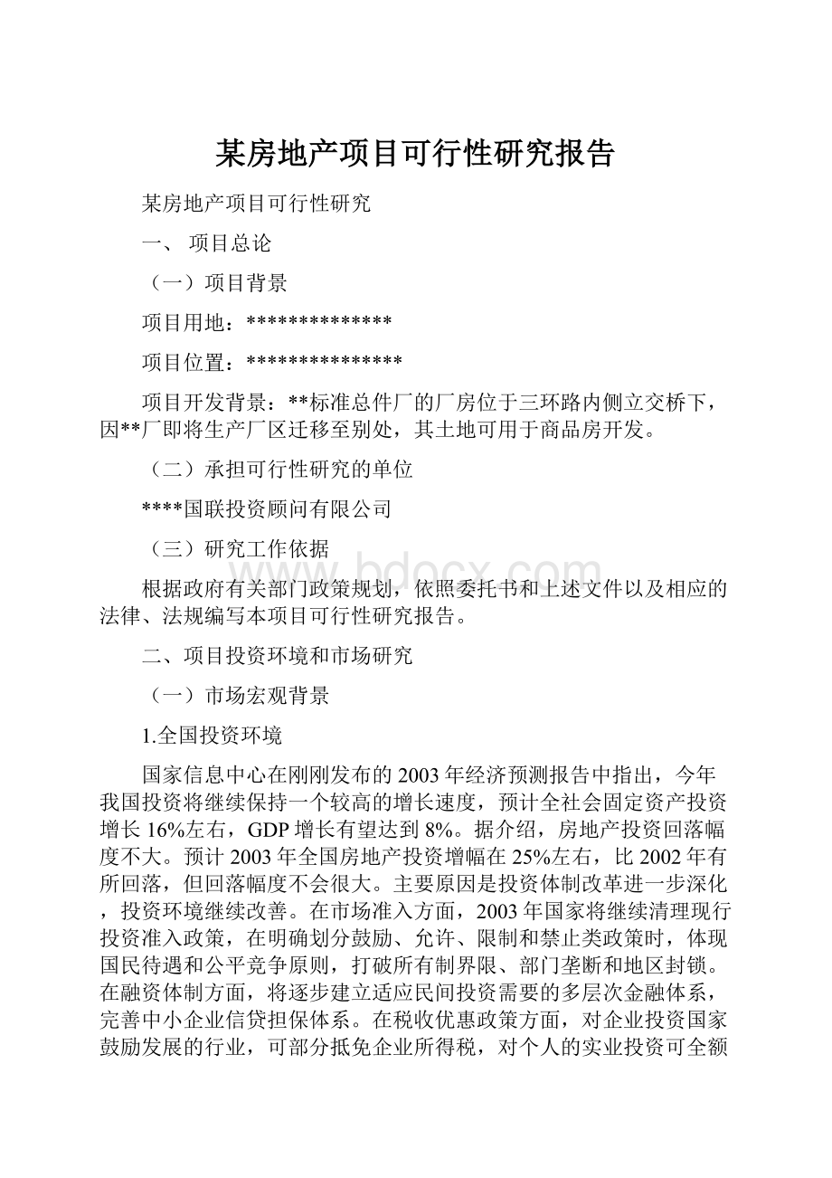 某房地产项目可行性研究报告Word格式.docx_第1页