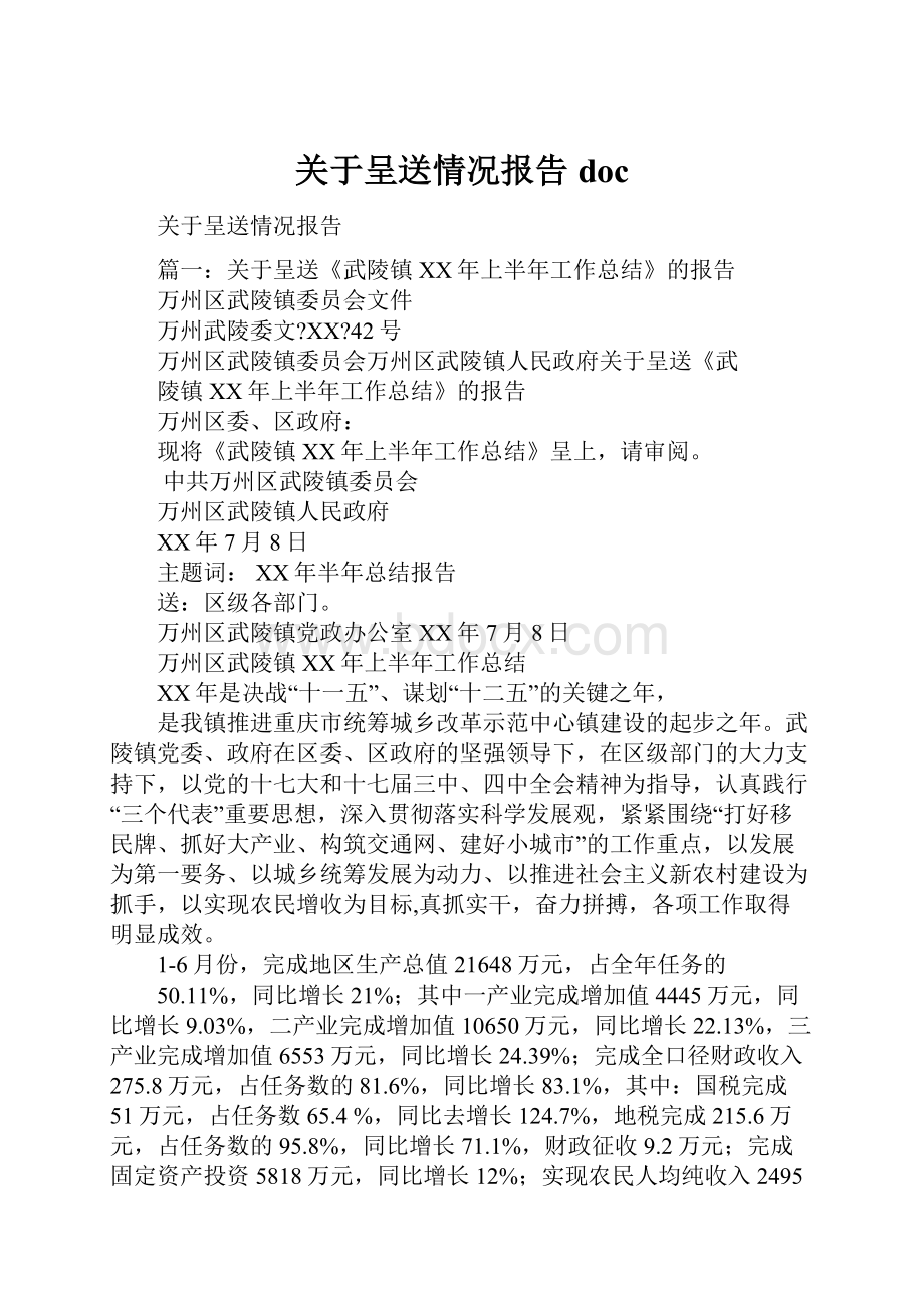 关于呈送情况报告doc.docx