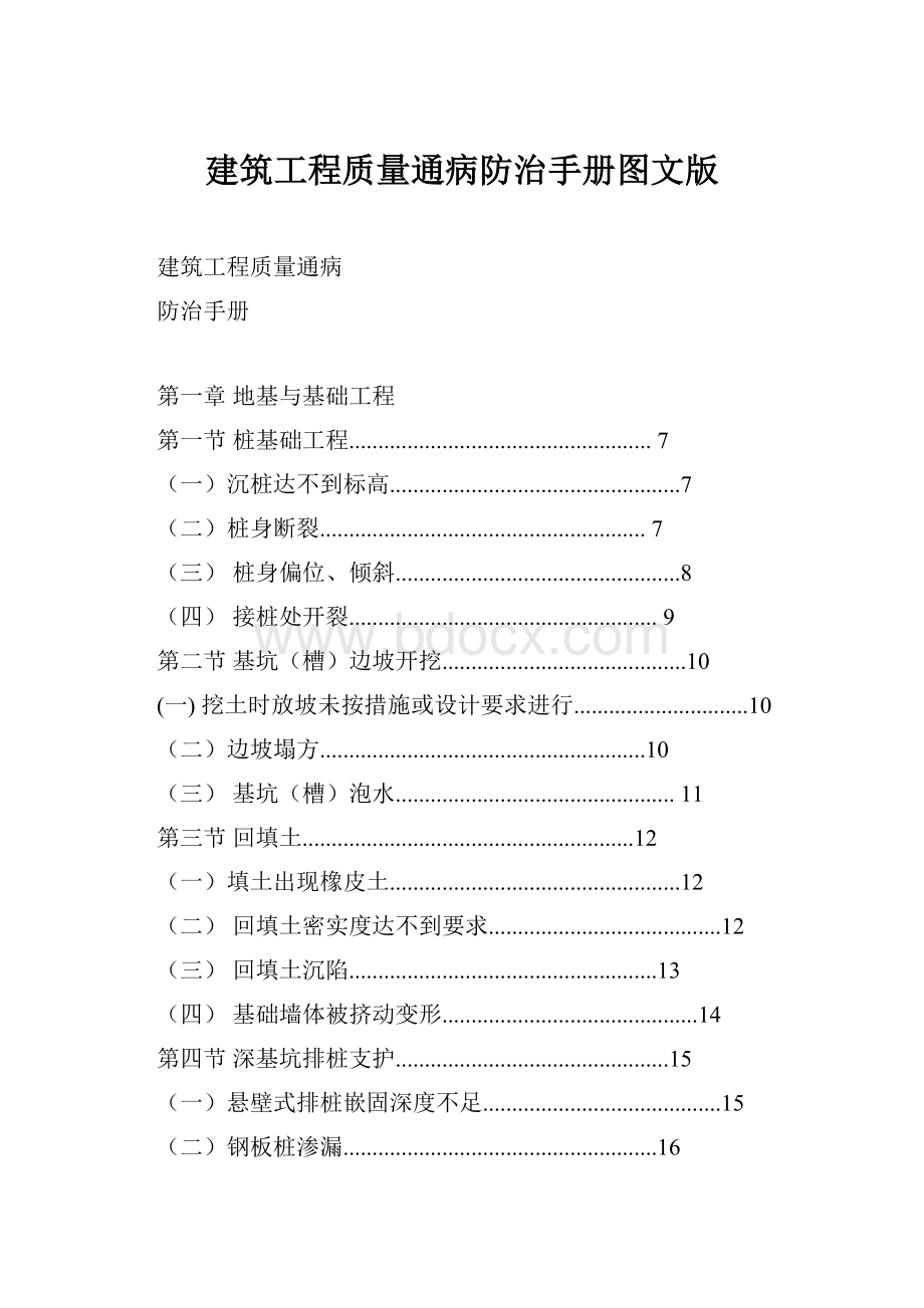 建筑工程质量通病防治手册图文版.docx