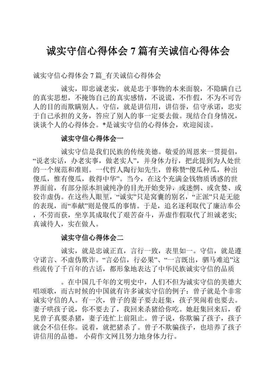 诚实守信心得体会7篇有关诚信心得体会.docx_第1页