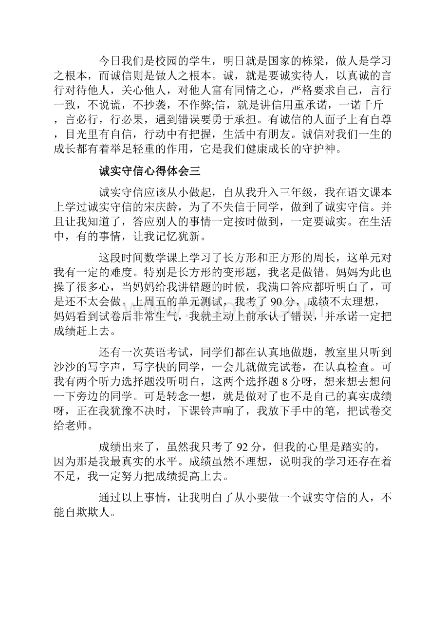 诚实守信心得体会7篇有关诚信心得体会.docx_第2页