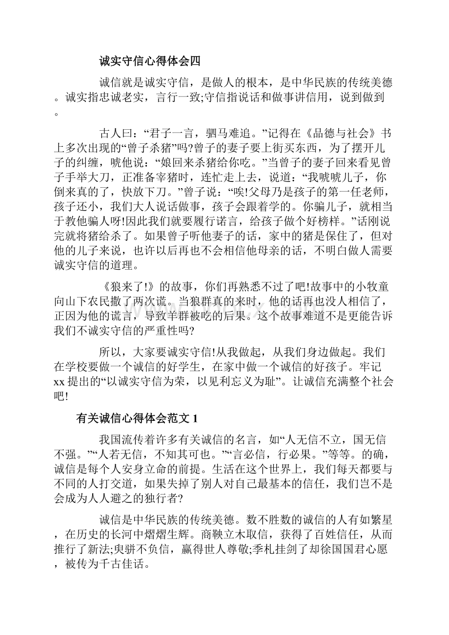 诚实守信心得体会7篇有关诚信心得体会.docx_第3页