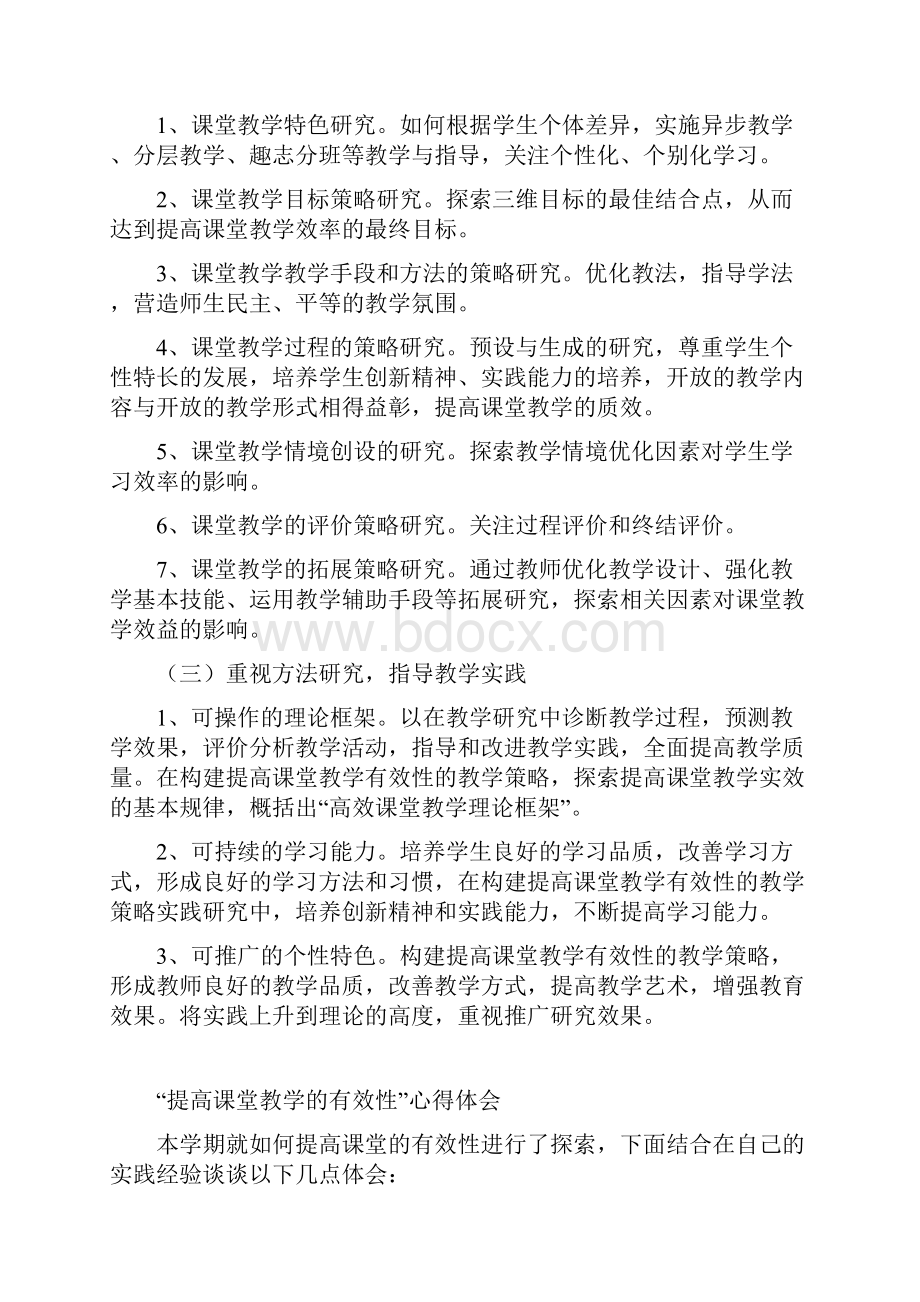 提高课堂教学实效性教学策略的研究计划Word格式.docx_第2页