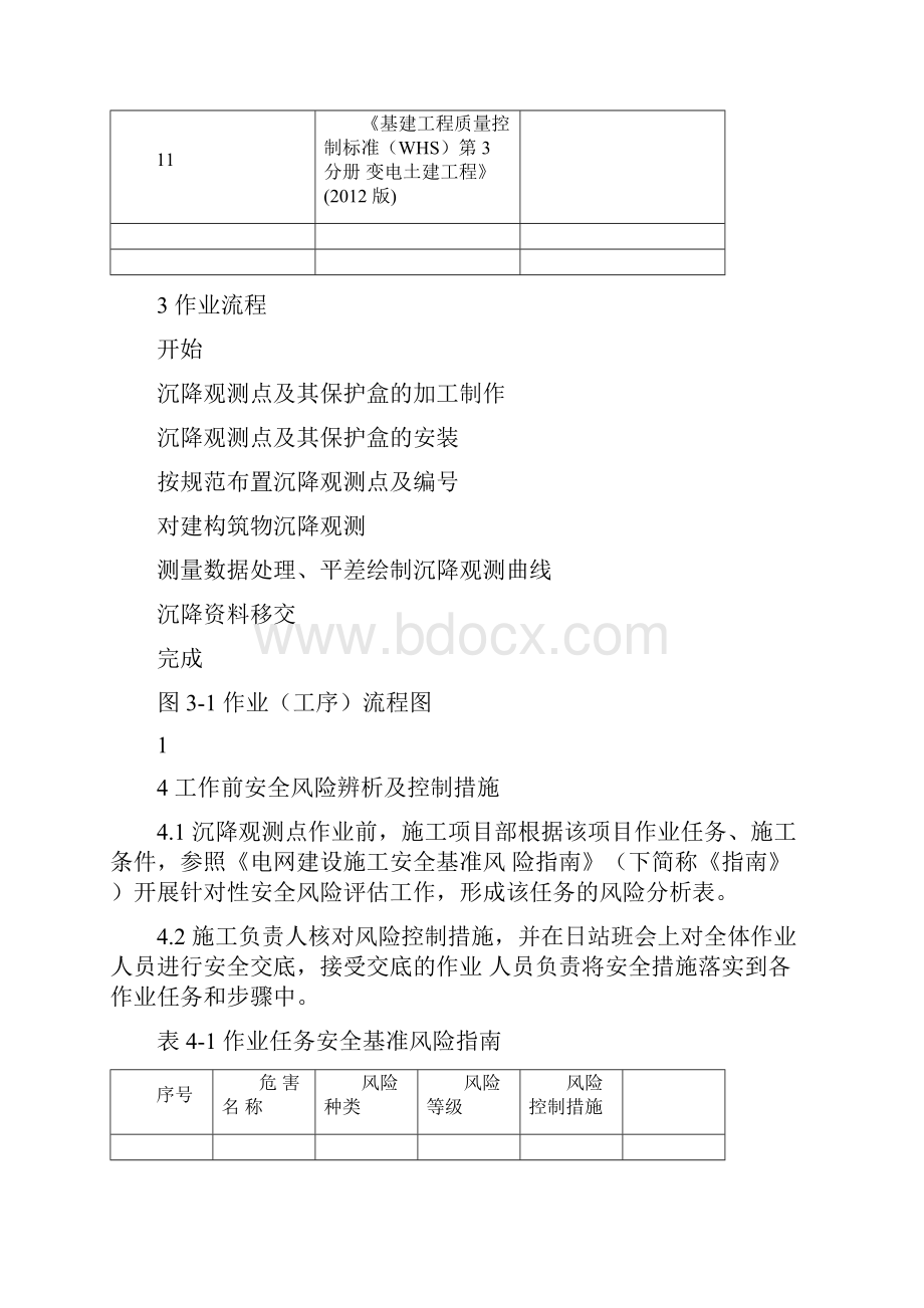 沉降观测点施工作业指导书文档格式.docx_第3页