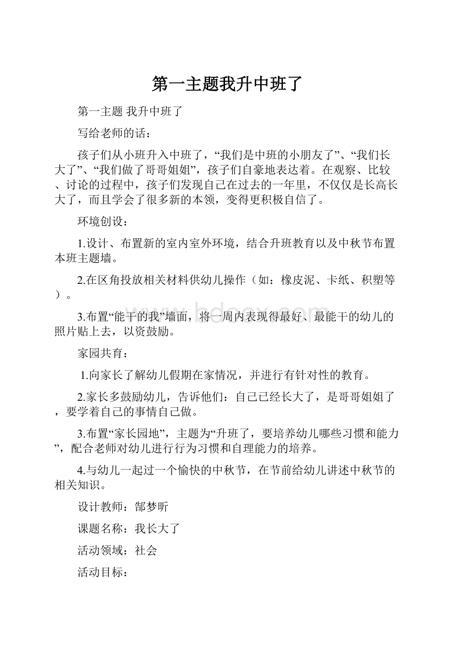 第一主题我升中班了Word下载.docx_第1页