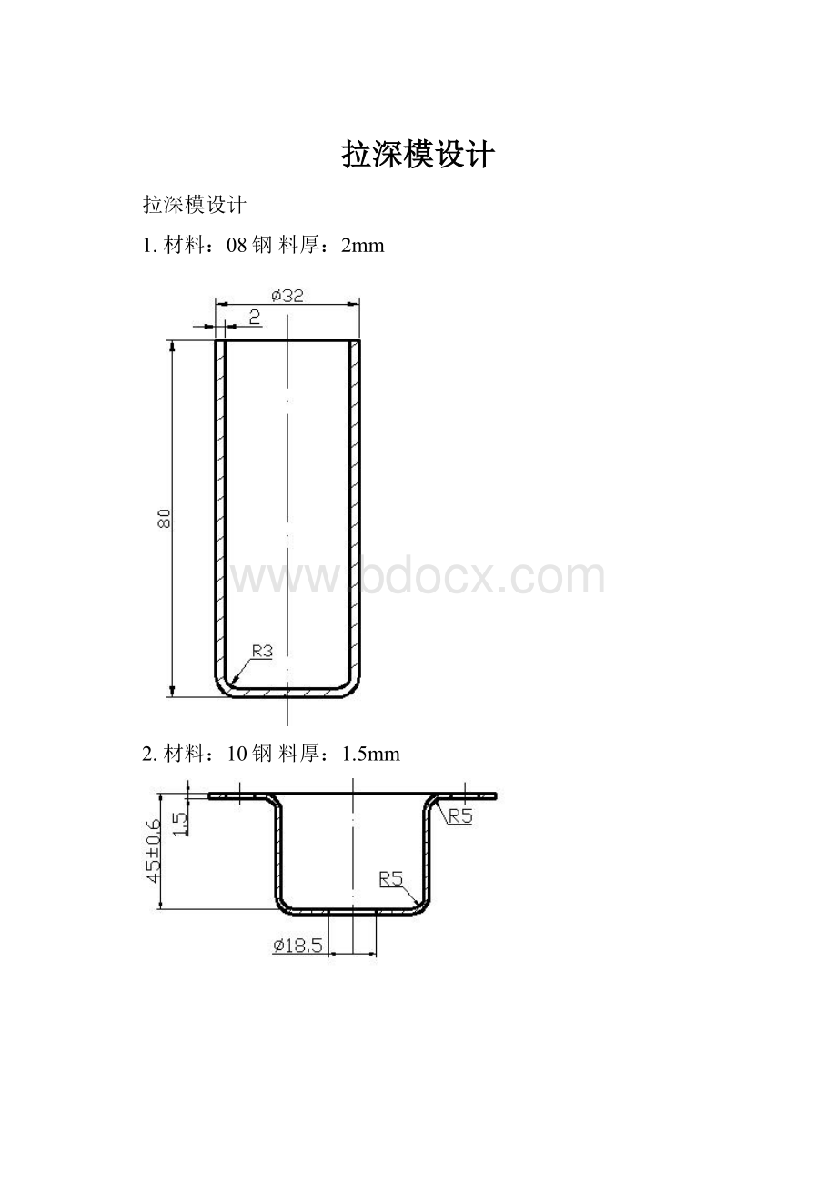 拉深模设计Word格式文档下载.docx