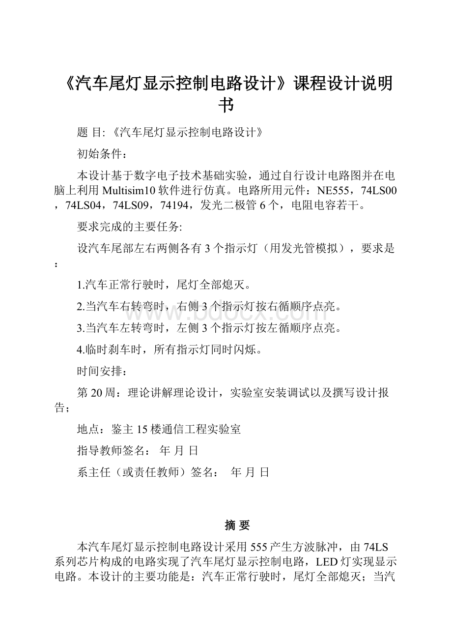 《汽车尾灯显示控制电路设计》课程设计说明书.docx