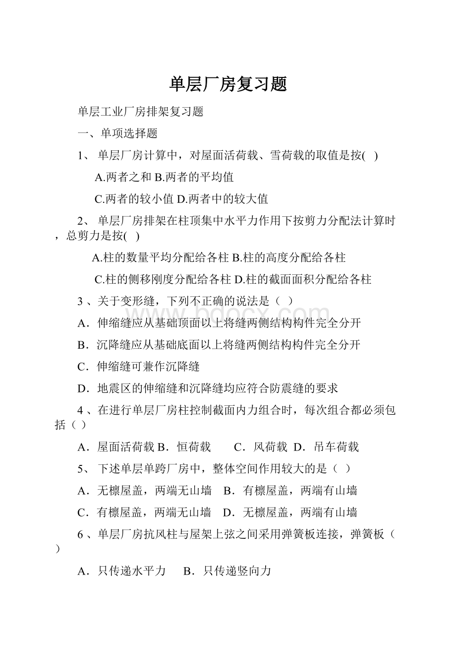 单层厂房复习题.docx_第1页