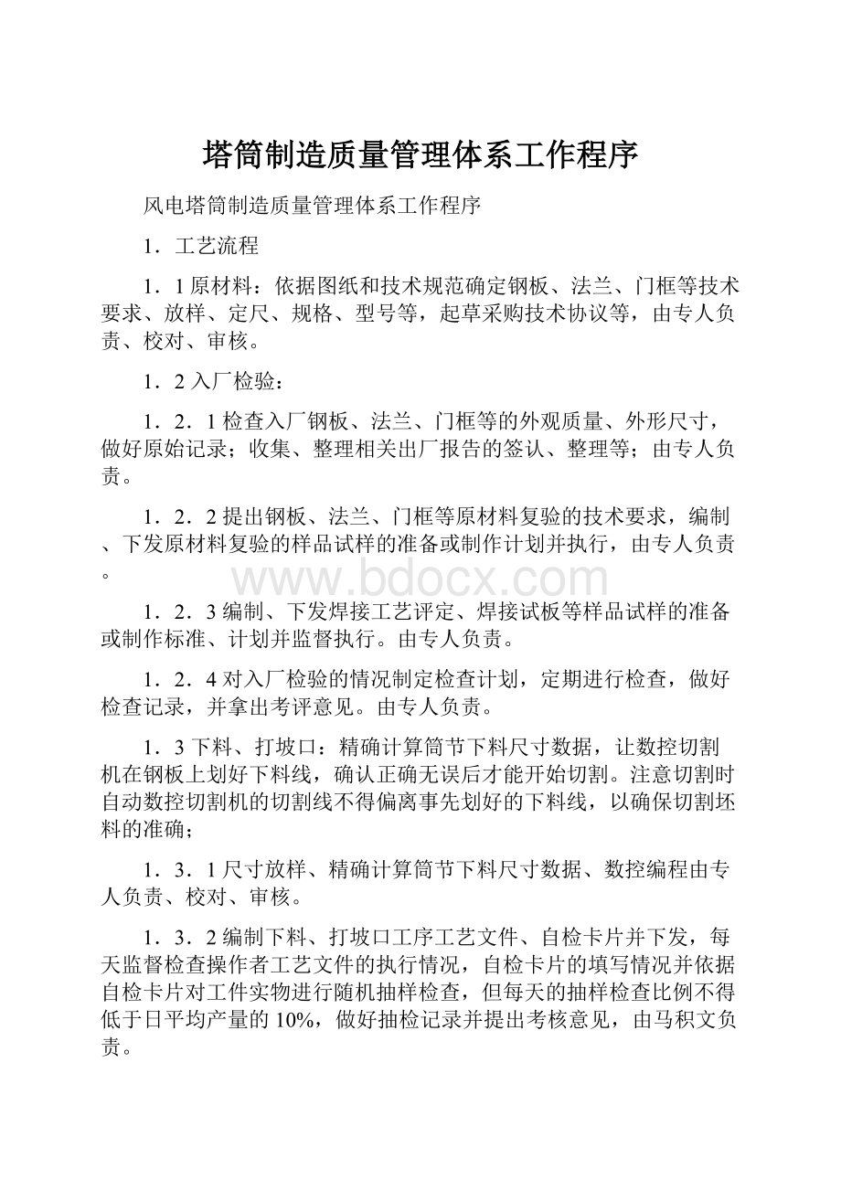 塔筒制造质量管理体系工作程序文档格式.docx_第1页