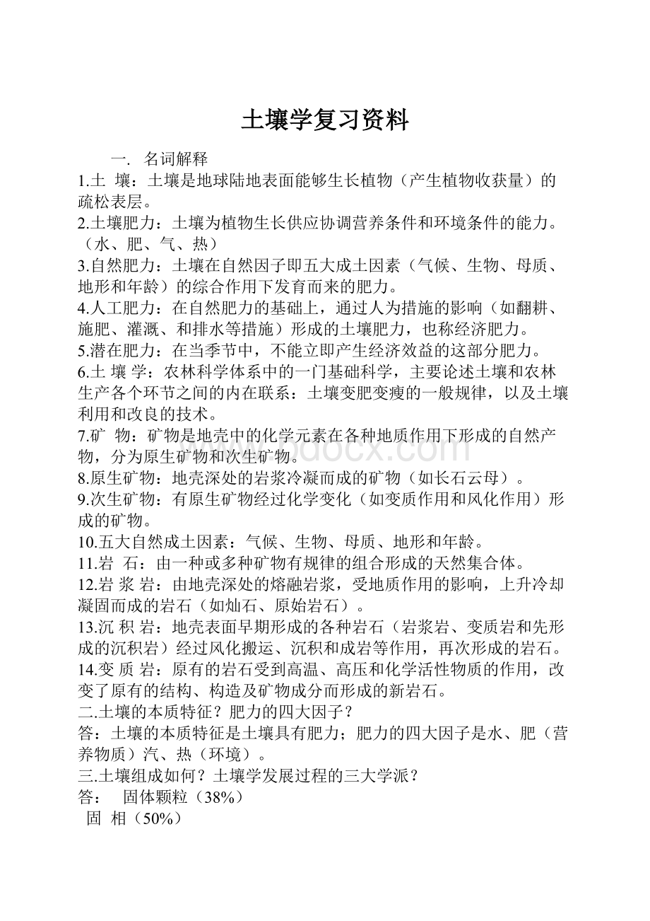 土壤学复习资料.docx