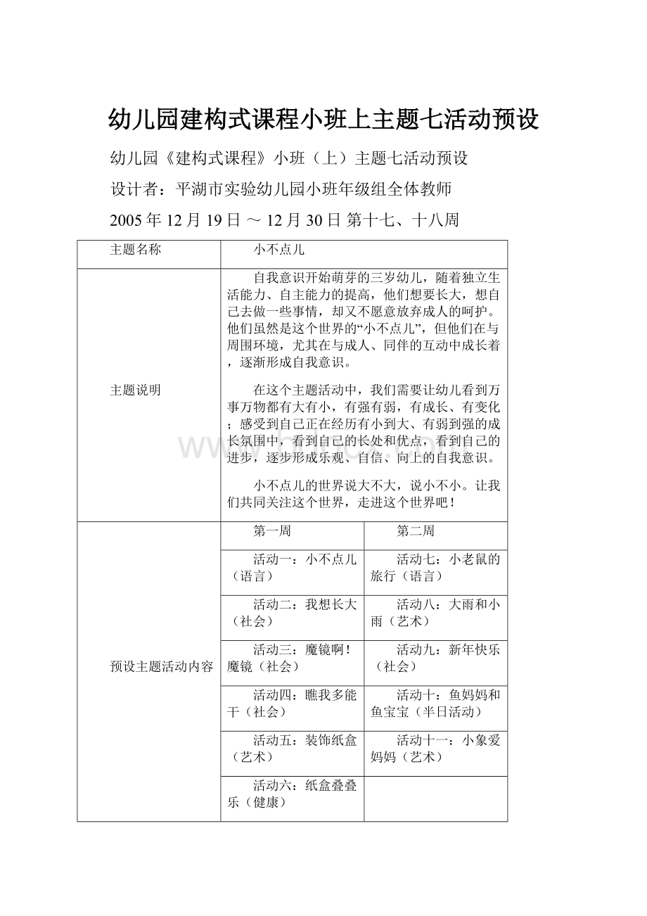 幼儿园建构式课程小班上主题七活动预设Word文件下载.docx