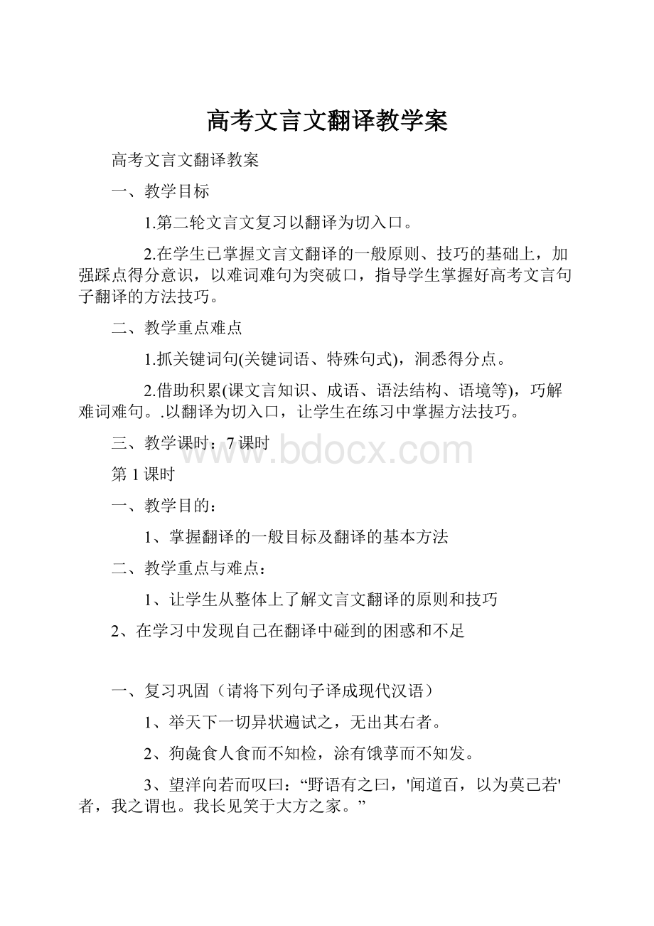 高考文言文翻译教学案Word文档格式.docx