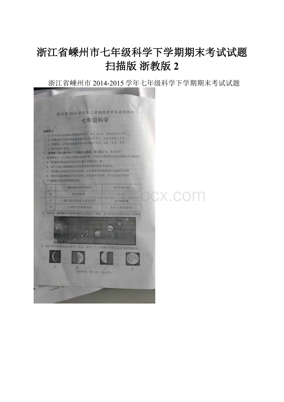 浙江省嵊州市七年级科学下学期期末考试试题扫描版 浙教版 2.docx_第1页