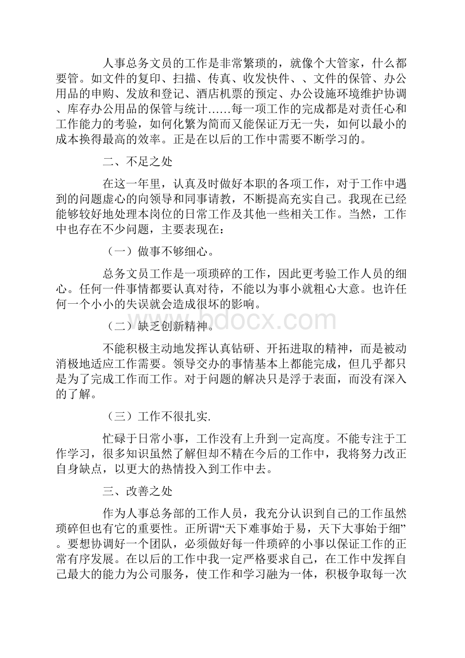 员工年终工作总结及计划5篇.docx_第2页