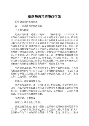 拍脑袋决策的整改措施Word下载.docx