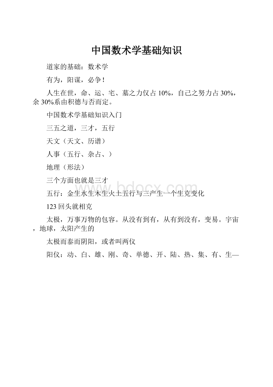 中国数术学基础知识Word格式.docx