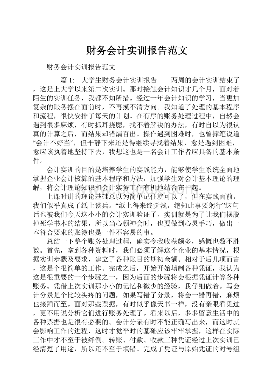 财务会计实训报告范文.docx_第1页