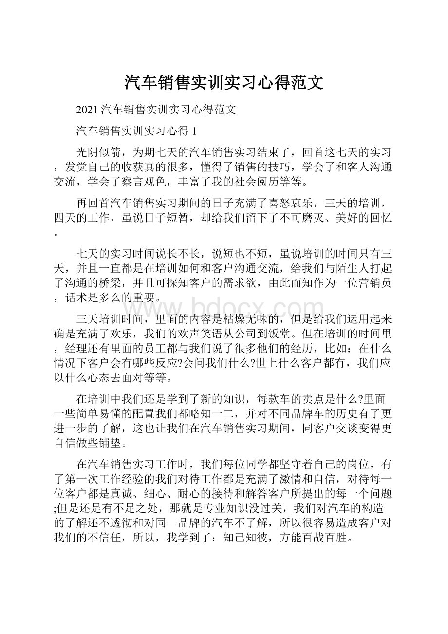 汽车销售实训实习心得范文Word文档格式.docx