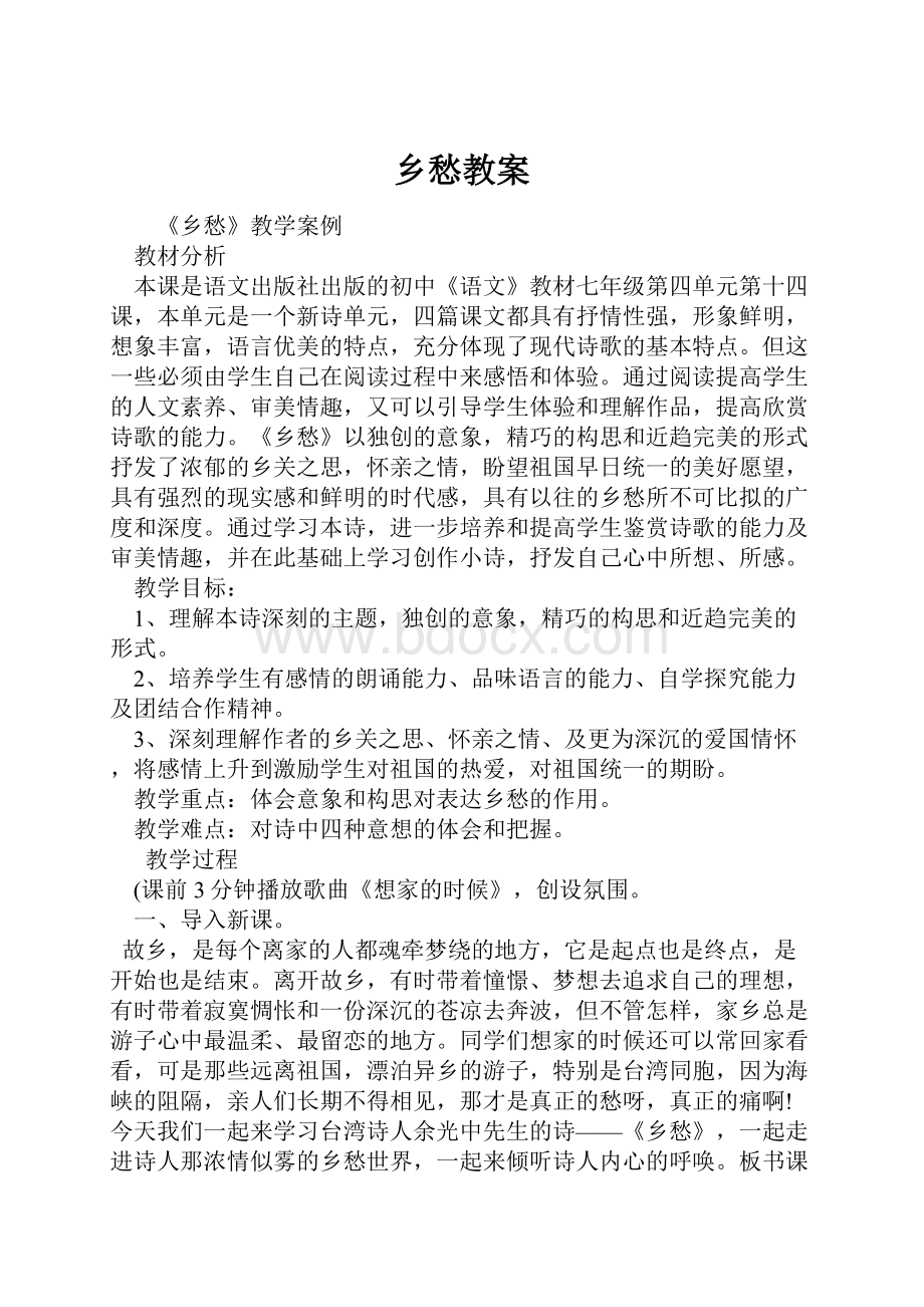 乡愁教案.docx_第1页