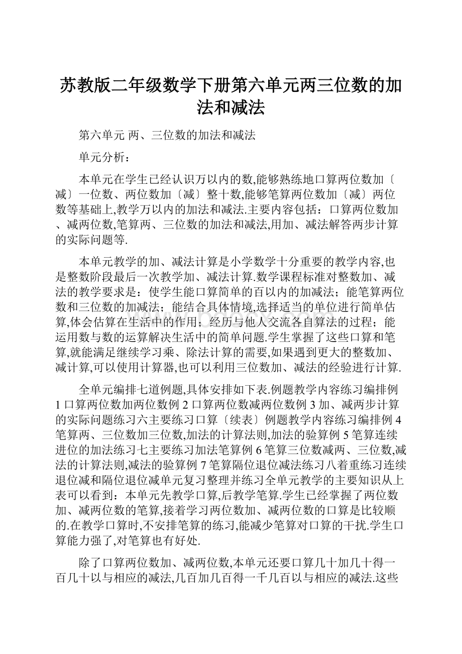 苏教版二年级数学下册第六单元两三位数的加法和减法Word文档格式.docx