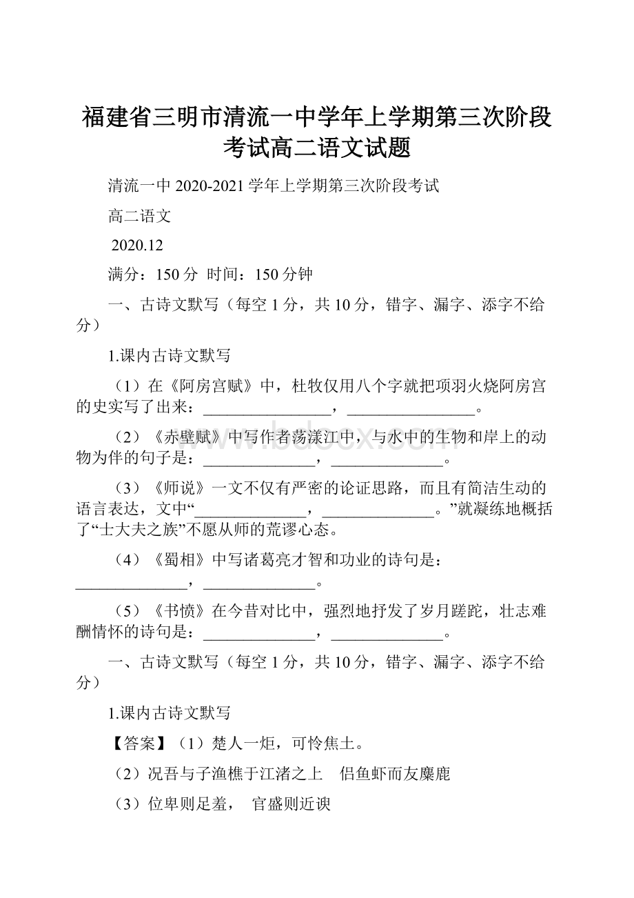 福建省三明市清流一中学年上学期第三次阶段考试高二语文试题Word文档格式.docx_第1页