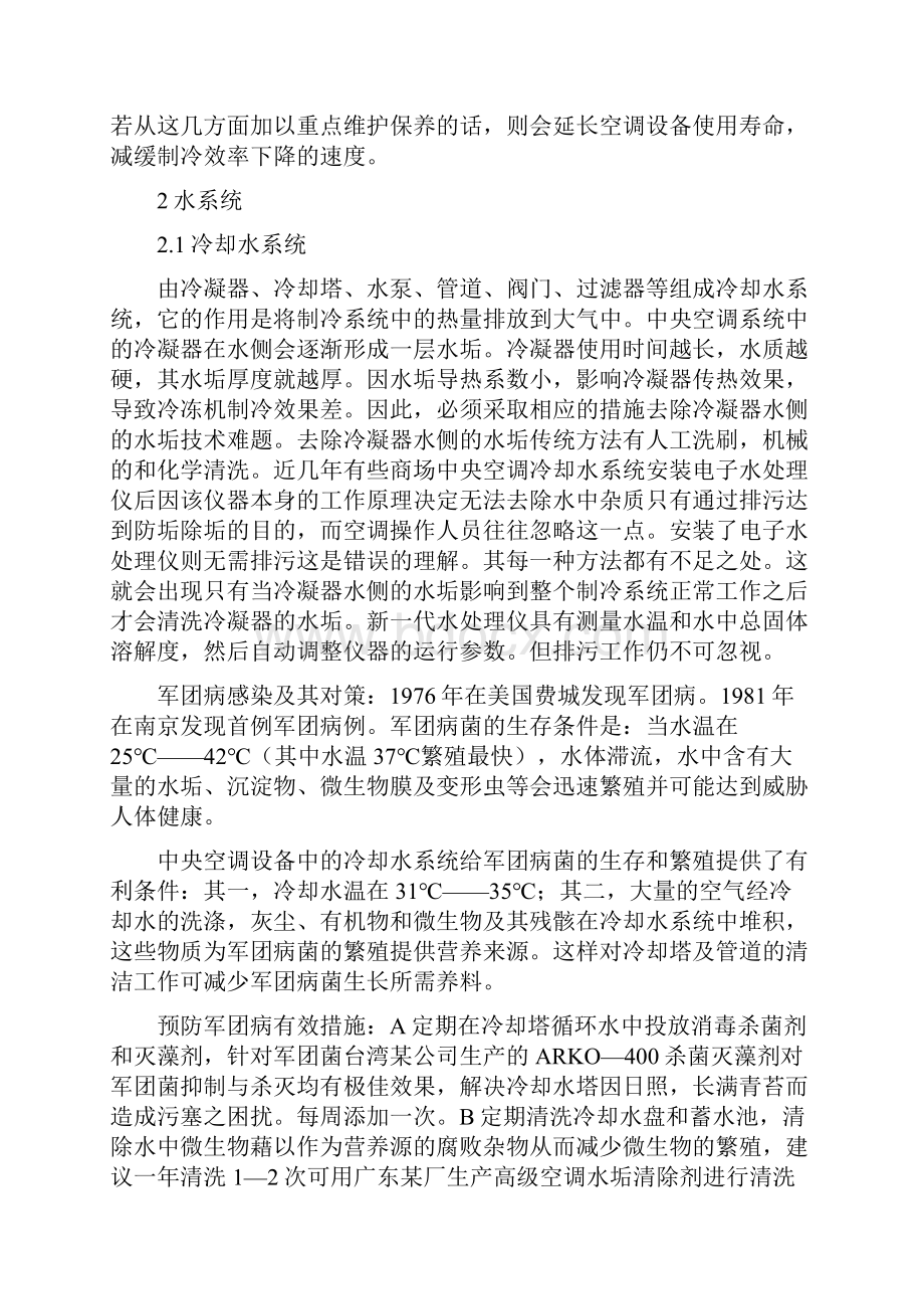 中央空调保养与维修新攻略Word格式.docx_第2页