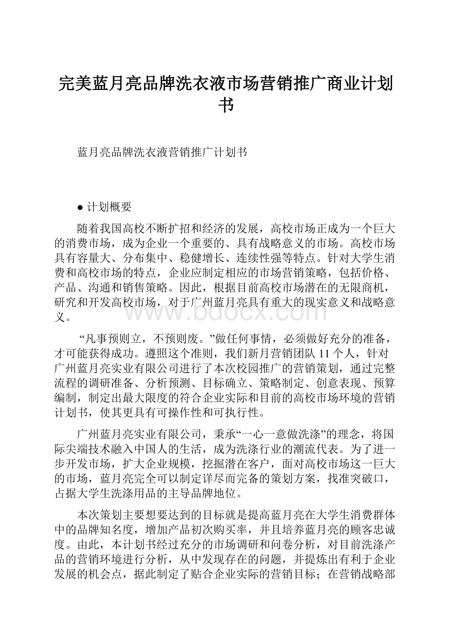 完美蓝月亮品牌洗衣液市场营销推广商业计划书.docx_第1页