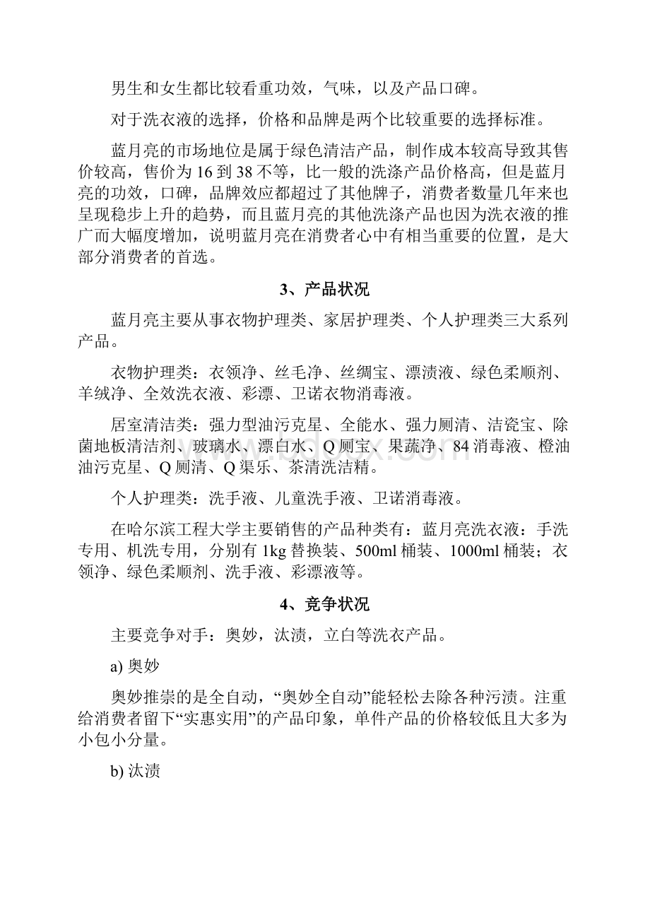 完美蓝月亮品牌洗衣液市场营销推广商业计划书.docx_第3页