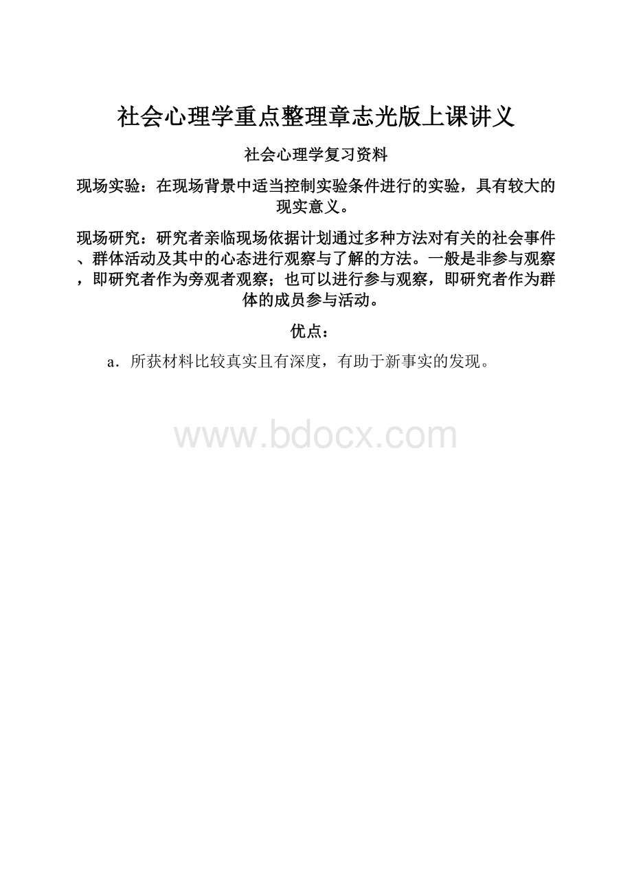 社会心理学重点整理章志光版上课讲义Word文件下载.docx_第1页