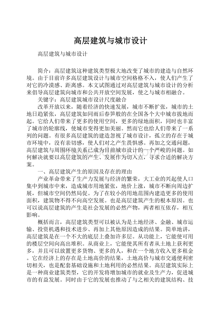 高层建筑与城市设计.docx_第1页