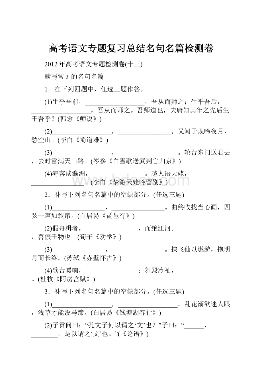 高考语文专题复习总结名句名篇检测卷.docx